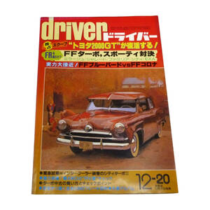 ★☆１９８３年(昭和５８年)発売　ｄｒｉｖｅｒ(ドライバー)１２・２０号 　カー雑誌☆★