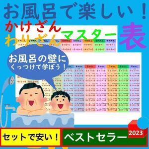 お風呂で楽しい！かけざんわりざんマスター表 掛け算割り算一覧表掛け算ポスター