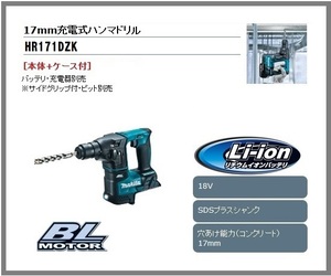 【限定】マキタ 17mm 18V 充電式ハンマドリル HR171DZK (本体+ケース) [バッテリー・充電器別売]【HR171DRGXばらし品】