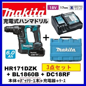 【限定】マキタ 17mm 18V 充電式ハンマドリル HR171DZK+充電器(DC18RF)[USB端子付]+バッテリ(BL1860B)[6.0Ah]【HR171DRGXばらし品】