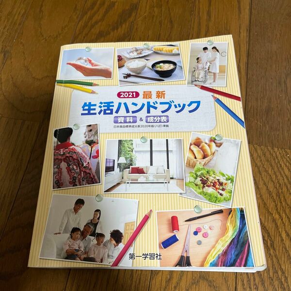 生活ハンドブック　家庭2007資料&成分表