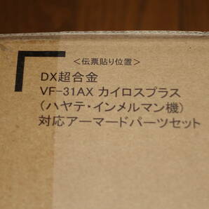 バンダイ 魂ウェブ商店 DX超合金 VF-31AXカイロスプラス(ハヤテ・インメルマン機)対応アーマードパーツセット 劇場版マクロスΔ 絶対LIVEの画像7