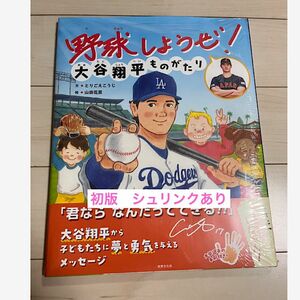 野球しようぜ！ 大谷翔平ものがたり　初版