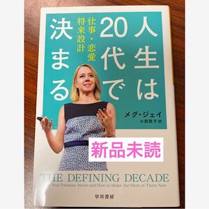 人生は２０代で決まる 仕事・恋愛・将来設計 