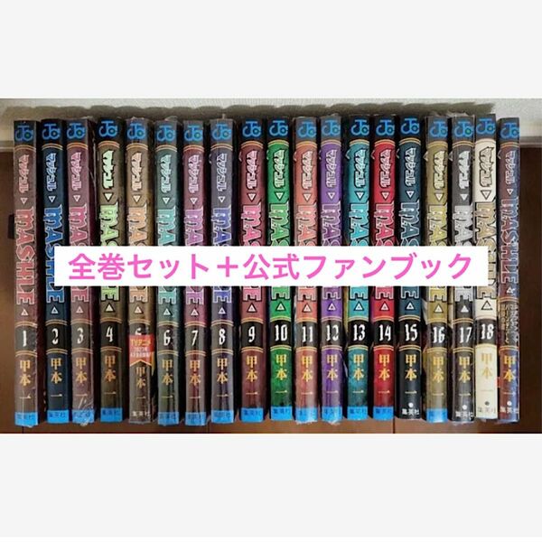 マッシュル　1〜18巻　全巻セット　＋　公式ファンブック