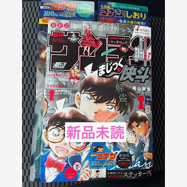 週刊少年サンデー21号 名探偵コナン クリアしおり付き