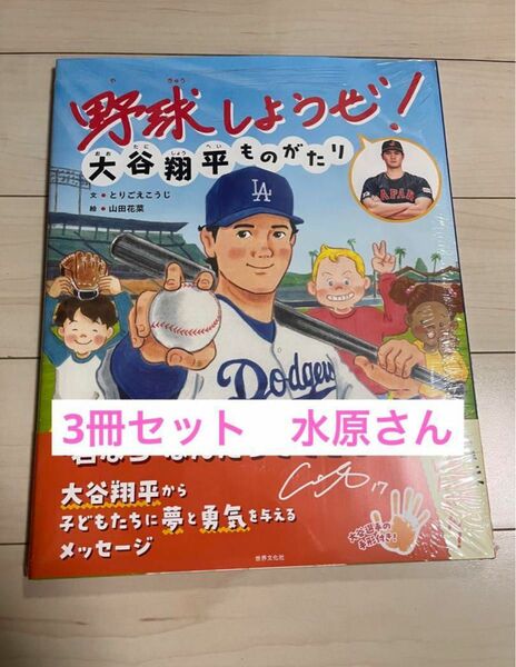 野球しようぜ！ 大谷翔平ものがたり　水原さん　3冊 新品