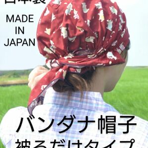 未使用に近い【和柄】綿100%【バンダナキャップ】かぶるだけ【日本製】作業など 