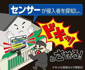 防犯ドキッと防犯警告灯【新品 未開封】センサーが侵入者を探知しドキッ!とさせる