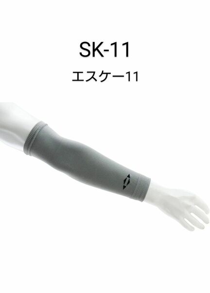 新品【SK-11】接触冷感【高耐久 耐切創性】アームカバー【擦れや破れに強い!】