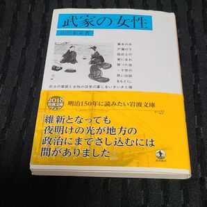 武家の女性 （岩波文庫） 山川菊栄／著