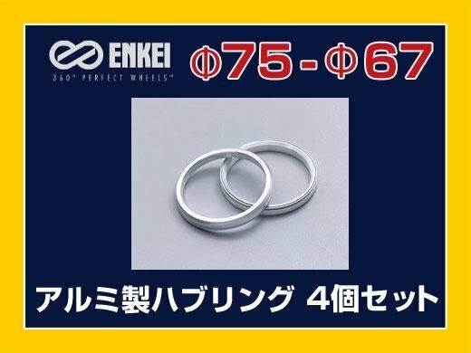 メール便可 ハブリング 75-67 マツダ 三菱 トヨタ エンケイ アルミ製 4個