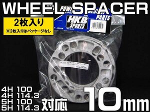 メール便対応 HKB ホイールスペーサー 10mm 4穴 5穴 PCD100 PCD114.3 2枚