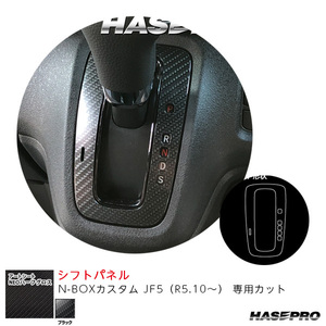 マジカルアートシートNEOハーフグロス シフトパネル N-BOXカスタム JF5（R5.10～） カーボン調シート【ブラック】 ハセプロ MSNHG-SPH16