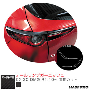 カーボンシート CX-30 DM系 テールランプガーニッシュ アートシートNEO ハーフグロス マツダ 外装 傷防止 汚れ 保護 アクセサリー ハセプロ MSNHG-TLMA3