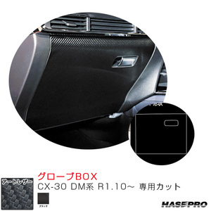 マジカルアートレザー グローブBOX CX-30 DM系 R1.10～ カーボン調シート【ブラック】 ハセプロ LC-GBMA6
