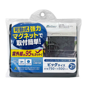 遮光マグネットカーテン(ストレッチタイプ) ビッグサイズ 2枚入 黒 車中泊・仮眠に 約750(W)×500(H)mm 大自工業/メルテック CM-NB