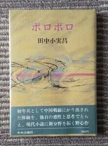 谷崎潤一郎賞 未読本【初版・カバー・帯付き】／田中小実昌：ポロポロ