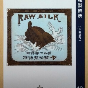 信州シルクロード 生糸商標カード／植松製絲所（下諏訪町）１９の画像1