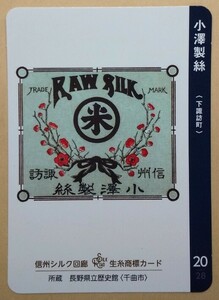 信州シルクロード 生糸商標カード／小澤製絲（下諏訪町）２０