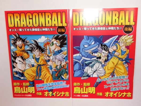 vジャンプ ドラゴンボール オッス帰ってきた孫悟空と仲間たち 前編と後編 原作監修鳥山明先生 作画オオイシナホ