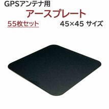 55枚セット アースプレート 45×45mm