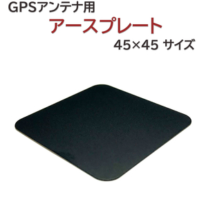 アースプレート 置き型 GPSアンテナ 用 小型タイプ 金属プレート 45×45mm サイズ 送料無料の画像1