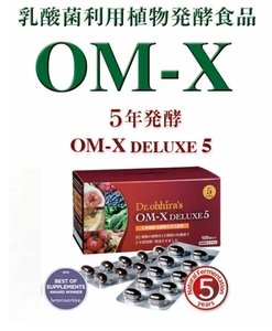 【お得な2個セット】ベストサプリメント受賞OMX5年発酵美容と健康