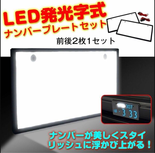 自動車用 led ナンバープレート 2枚セット 字光式 12v 自動車 光るナンバープレート フロント ナンバープレート フロント