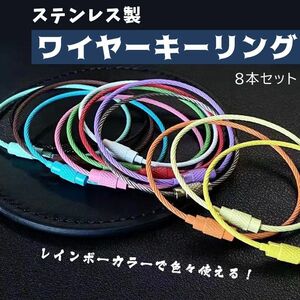 ワイヤーキーリング キーチェーン 8本セット キーホルダーロックワイヤー