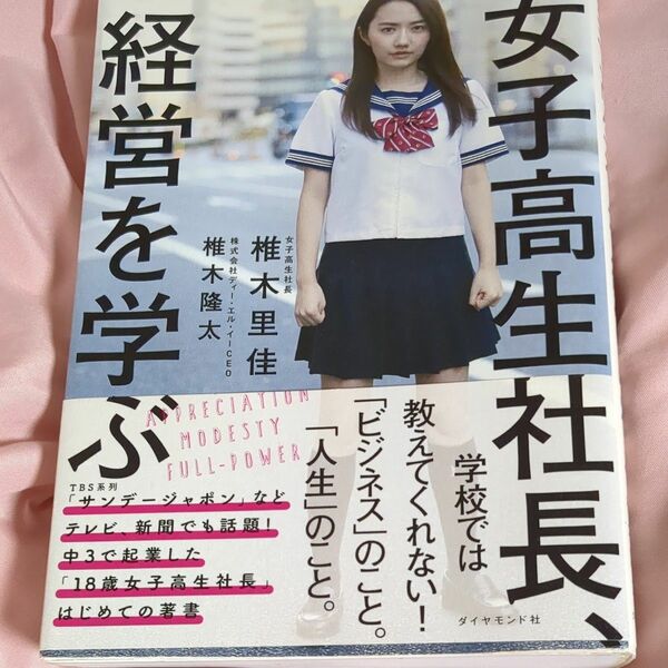 女子高生社長、経営を学ぶ 椎木里佳／著　椎木隆太／著