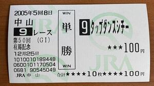 現地単勝馬券 タップダンスシチーの2005年有馬記念