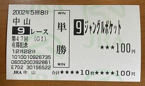 現地単勝馬券 ジャングルポケットの2002年有馬記念