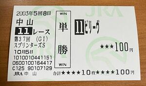 現地単勝馬券 ビリーヴのラストラン(スプリンターズS)