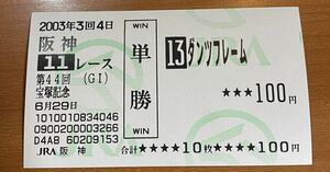 現地単勝馬券 ダンツフレームの2003年宝塚記念