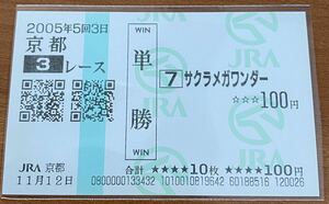 現地単勝的中馬券 サクラメガワンダーの初勝利