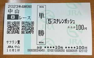 現地単勝馬券 ステレンボッシュのサフラン賞