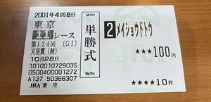 現地単勝馬券 メイショウドトウの2001年天皇賞秋