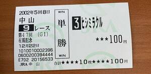 現地単勝馬券 ヒシミラクルの2002年有馬記念