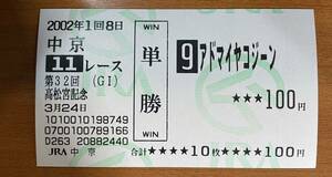 現地単勝馬券 アドマイヤコジーンの2002年高松宮記念