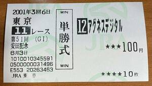 現地単勝馬券 アグネスデジタルの2001年安田記念