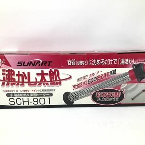 【SUNART】サンアート 湯沸かし太郎 SCH-901 湯沸かしヒーター 保温 お風呂 アウトドア 災害 防災【いわき平店】の画像1