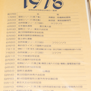 特殊切手 未使用シート 額面25,400円分 解説つきシートブック 1978年版 記念切手の画像2