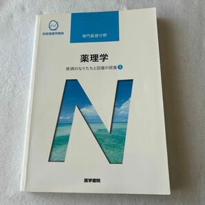 薬理学 第１４版 疾病のなりたちと回復の促進 ３ 系統看護学講座 専門基礎分野／吉岡充弘 (著者)