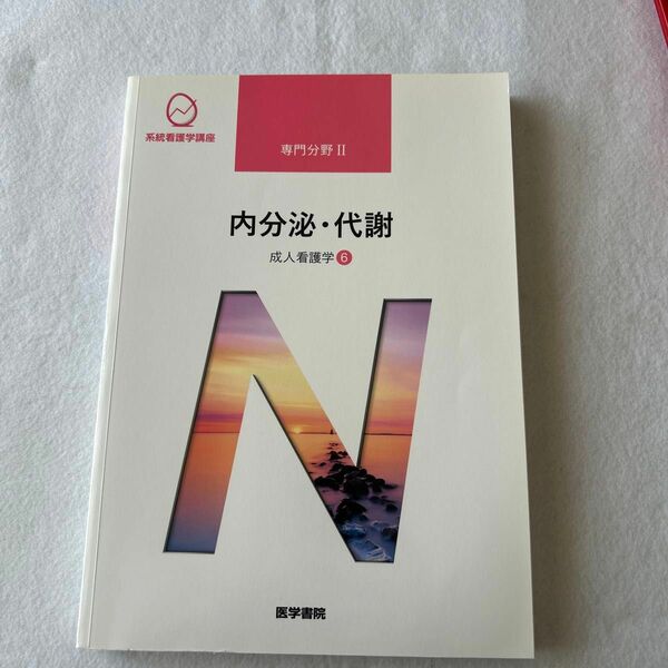 内分泌代謝 第１５版 成人看護学 ６ 系統看護学講座専門分野２／吉岡成人 (著者)