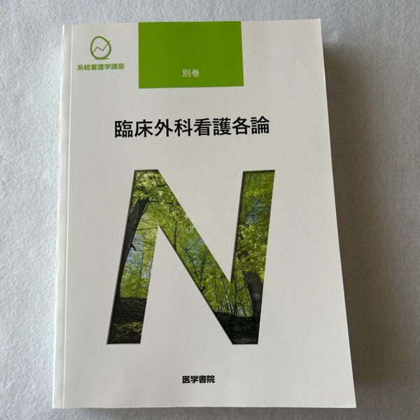 系統看護学講座 別巻 〔2〕