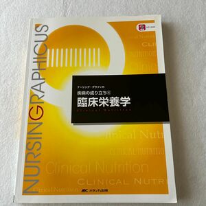 臨床栄養学 （ナーシング・グラフィカ　疾病の成り立ち　４） （第４版） 關戸啓子／編