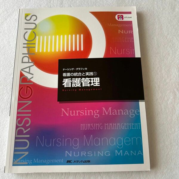 看護管理 （ナーシング・グラフィカ　看護の統合と実践　１） （第４版） 吉田千文／編　志田京子／編　手島恵／編　武村雪絵／編