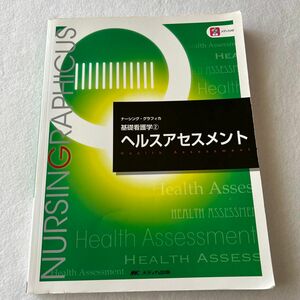 ヘルスアセスメント （ナーシング・グラフィカ　基礎看護学　２） （第５版） 松尾ミヨ子／編　城生弘美／編　習田明裕／編