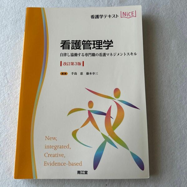 看護管理学　自律し協働する専門職の看護マネジメントスキル （看護学テキストＮｉＣＥ） （改訂第３版） 手島恵／編集　藤本幸三／編集